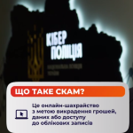 Що таке скам, як його розпізнати та захиститись — пояснення від Кіберполіції